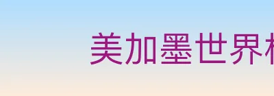 美加墨世界杯资讯官方网站 logo